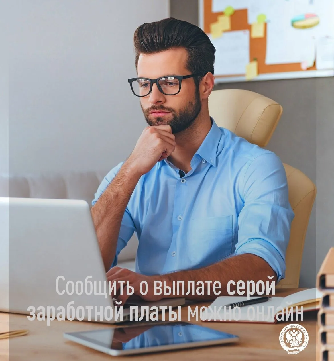 Сообщить о выплате серой заработной платы можно онлайн 
 
💼Минимизируя затраты на ведение бизнеса, 