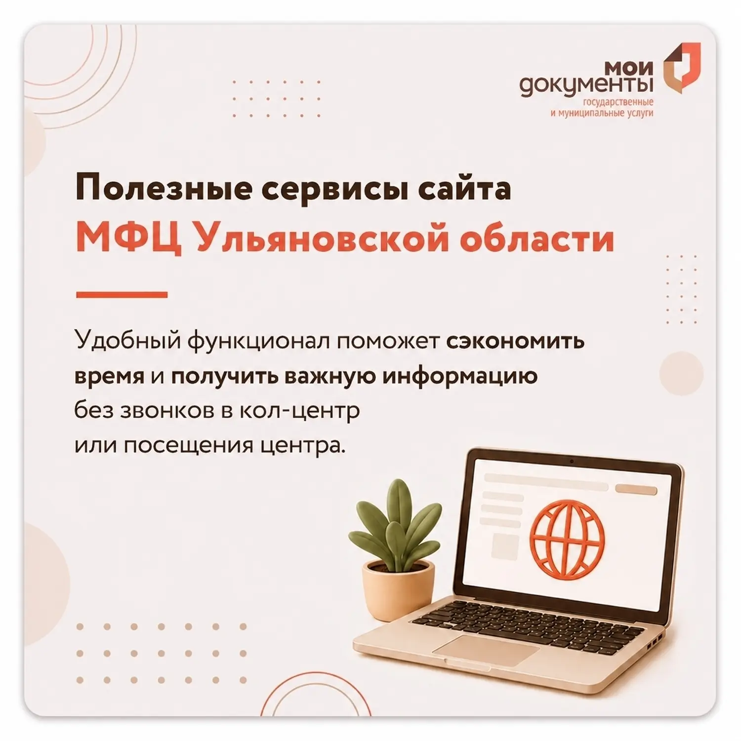 👍 Цифровые помощники сайта МФЦ Ульяновской области

📍 Встроенные онлайн-инструменты помогут быстро