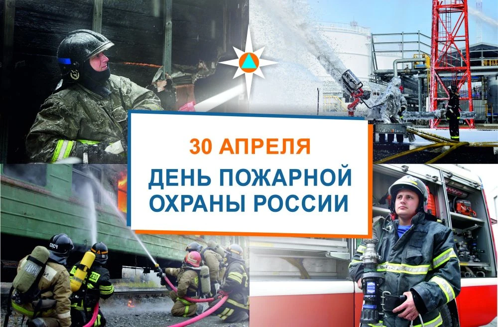 🚒 30 апреля - День пожарной охраны!