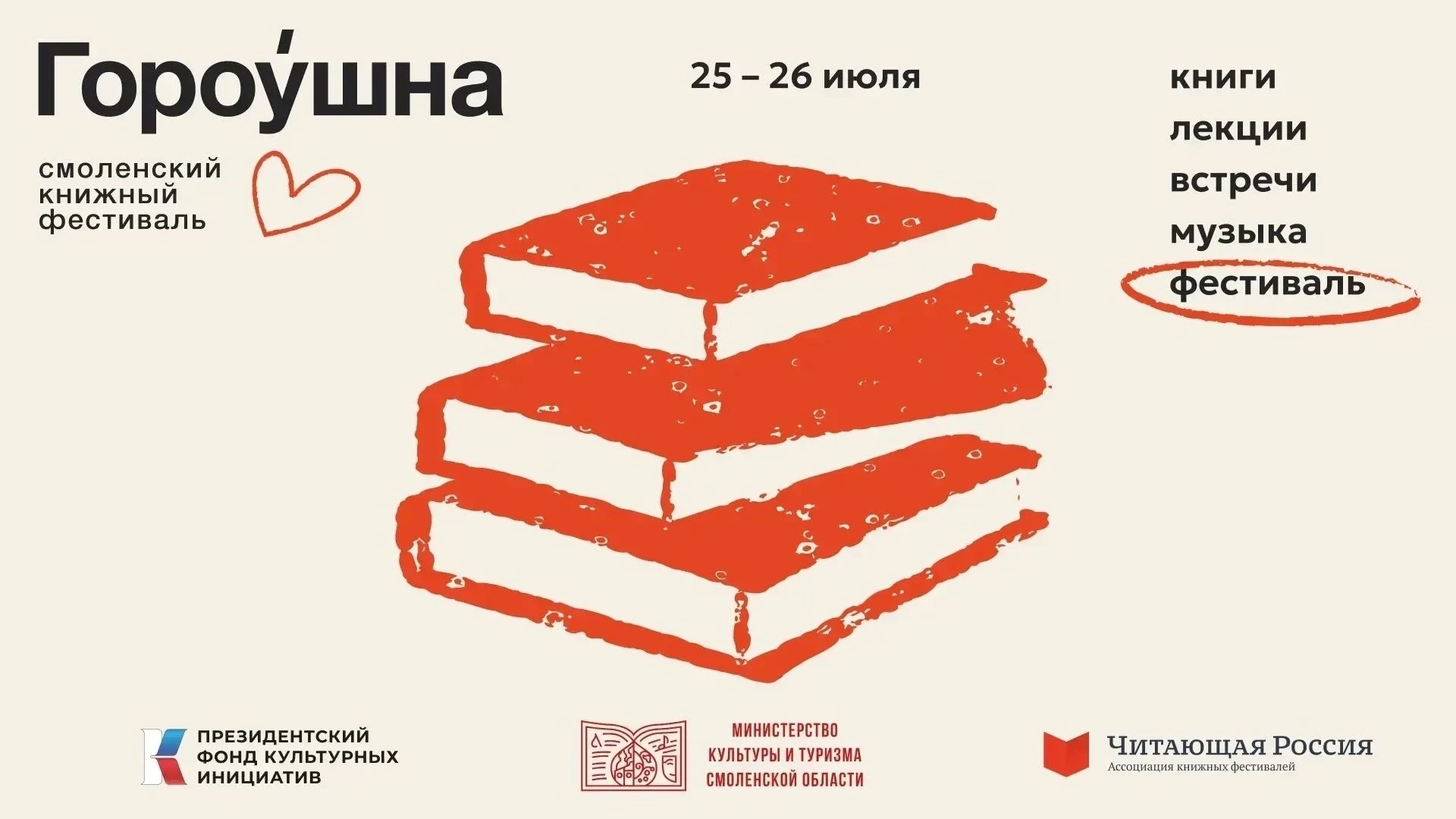 25 и 26 июля в Смоленске пройдёт книжный фестиваль «Гороу́шна»!📚☀️

Мероприятие развернётся в центр