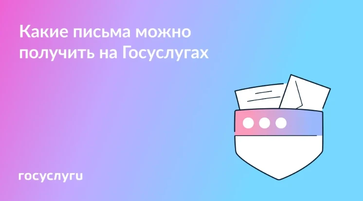 Пользуйтесь Госпочтой на Госуслугах