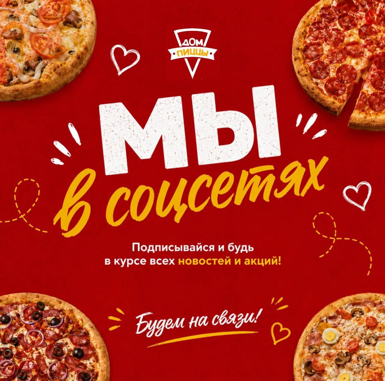 НАШИ СОЦСЕТИ!