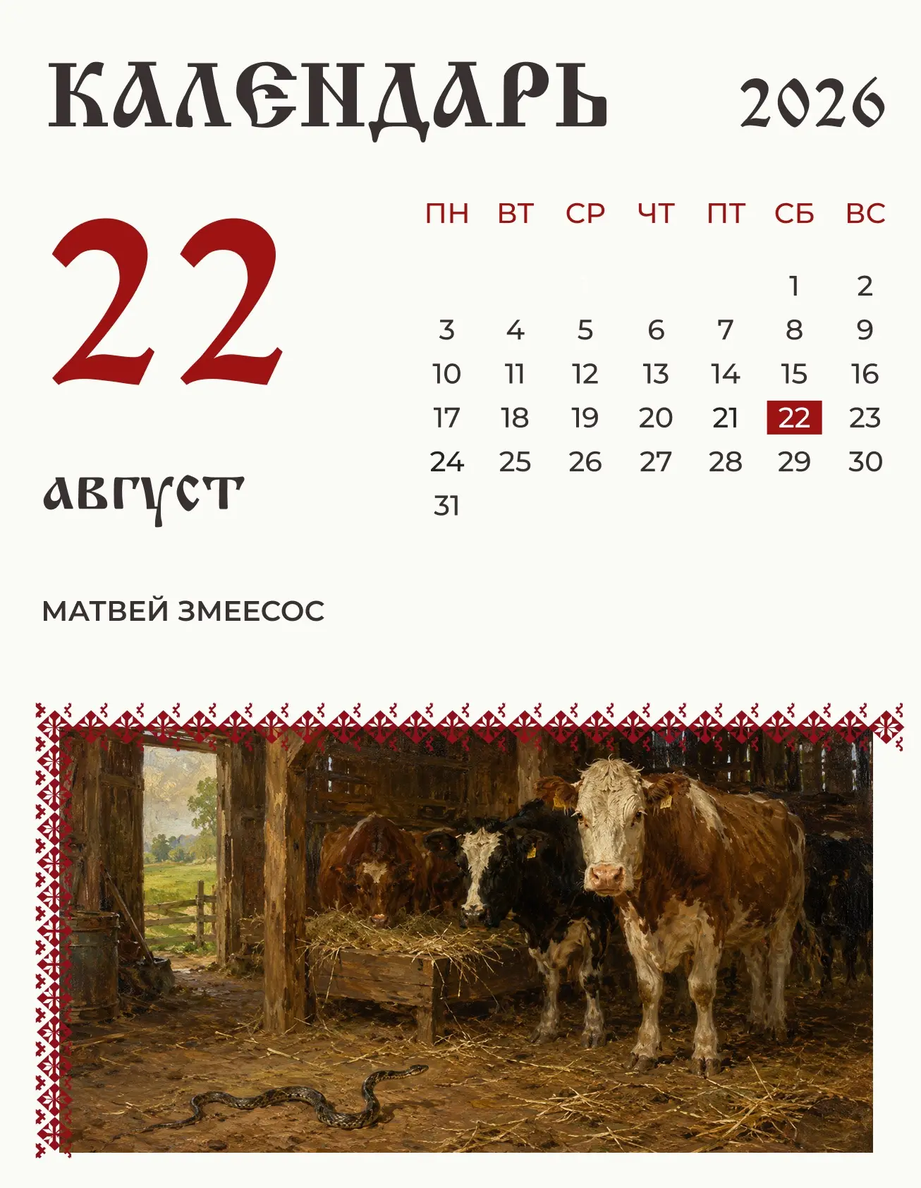 22 августа (9 августа по старому стилю) по народному календарю Матвей... Змеесос!