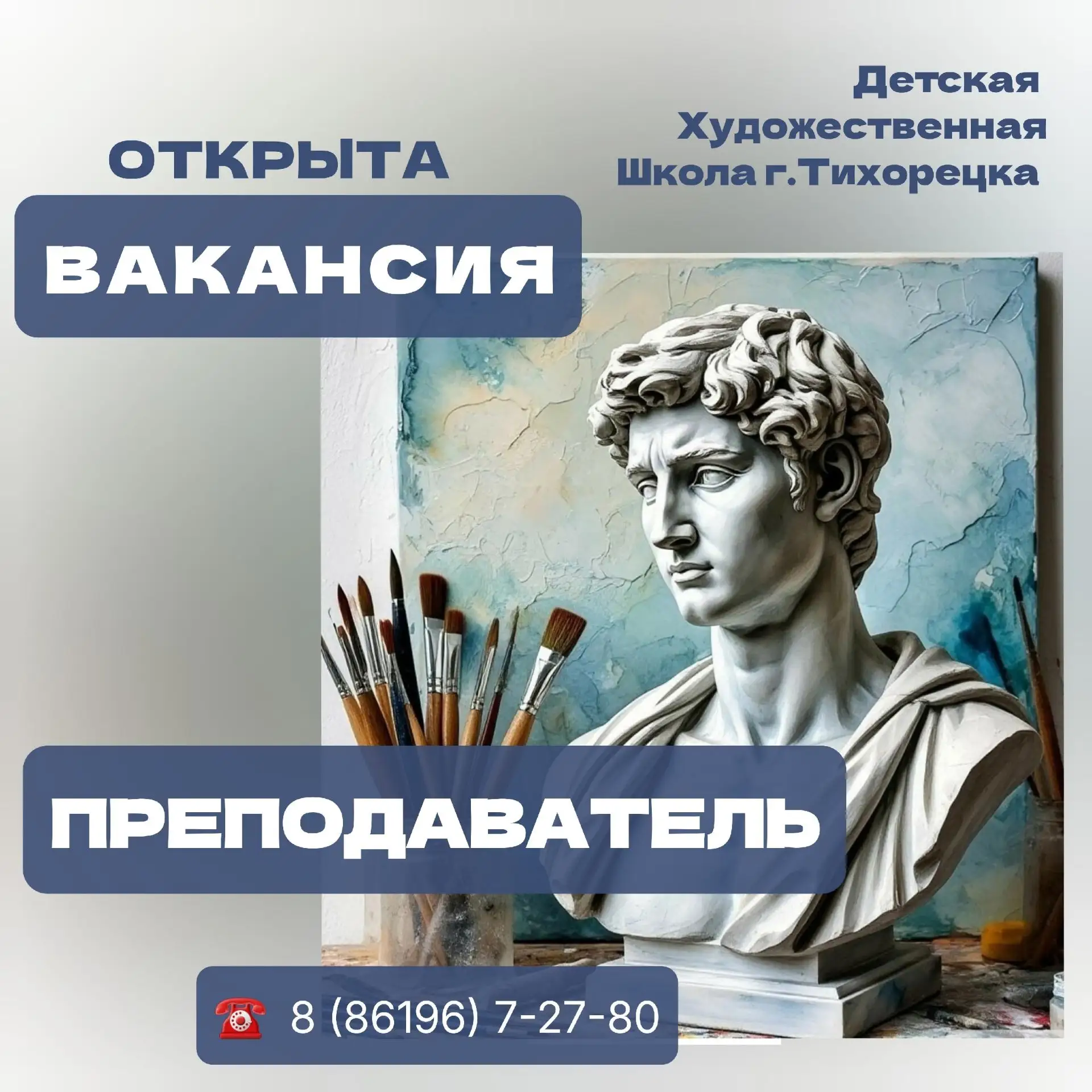 ❗В Детской художественной школе открыта ВАКАНСИЯ❗