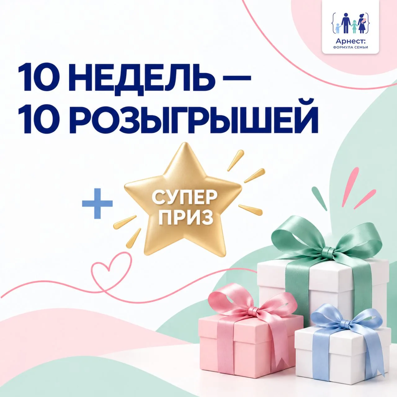 🎁 10 недель — 10 розыгрышей. А в финале — суперприз!