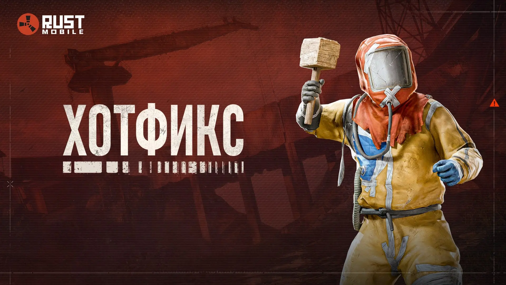 🚨 Хотфикс-обновление уже в игре!