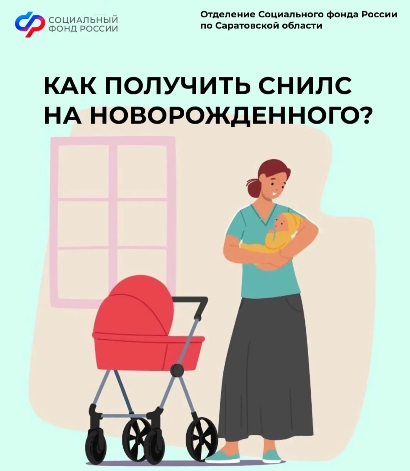 ❓Как получить СНИЛС на новорожденного?   Для простоты и удобства родителей СНИЛС новорожденным малыш