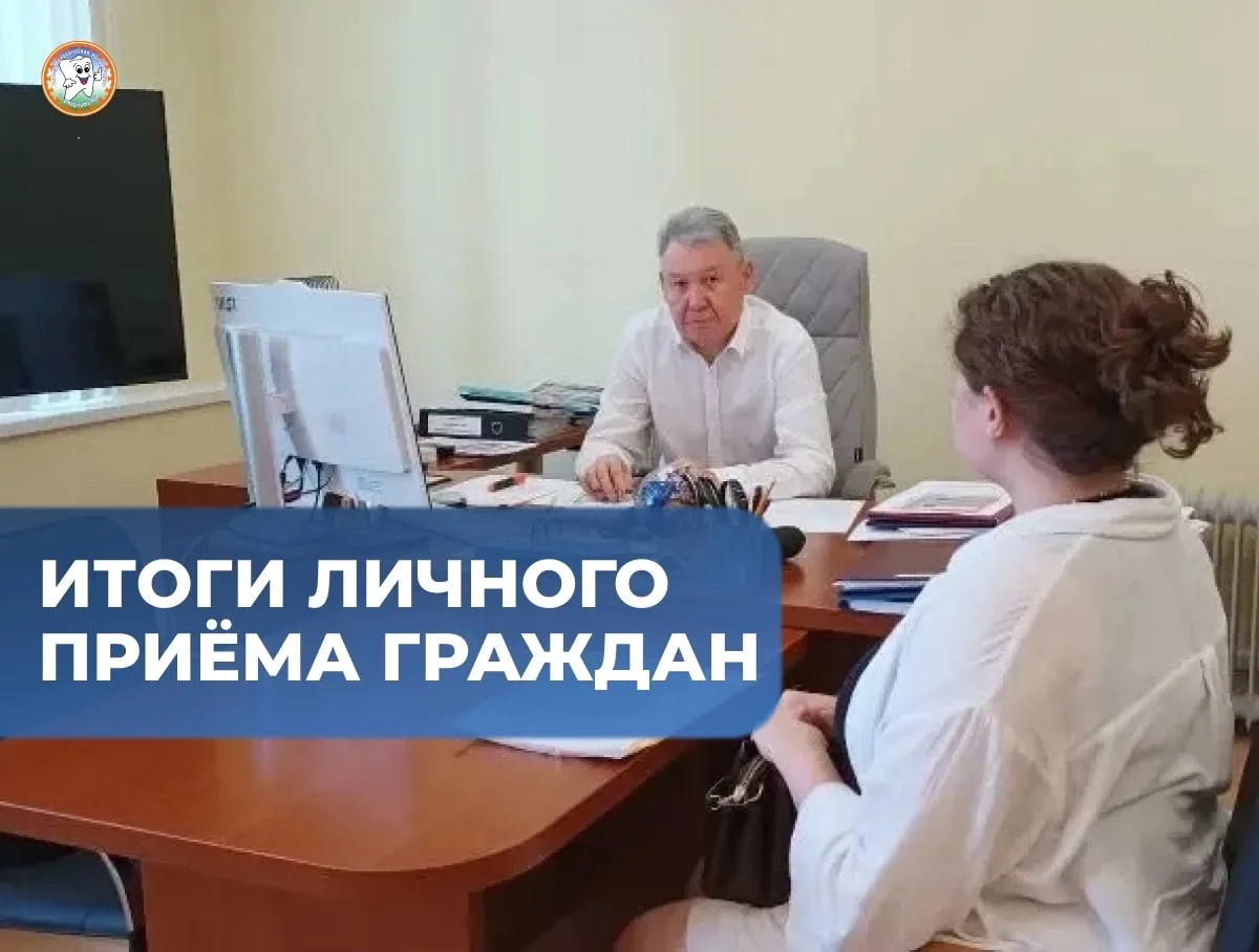 📢 Итоги личного приёма граждан.
