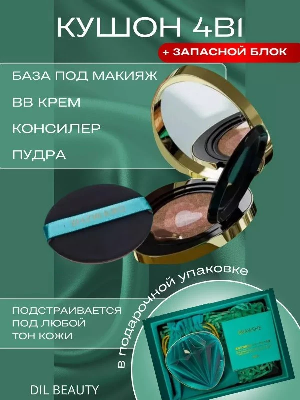 Кушон для лица корея Drawshe тональный матирующий