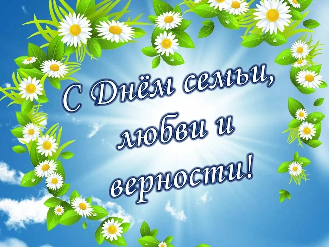Уважаемые жители Исилькульского района! От всей души поздравляем вас с Днем семьи, любв...