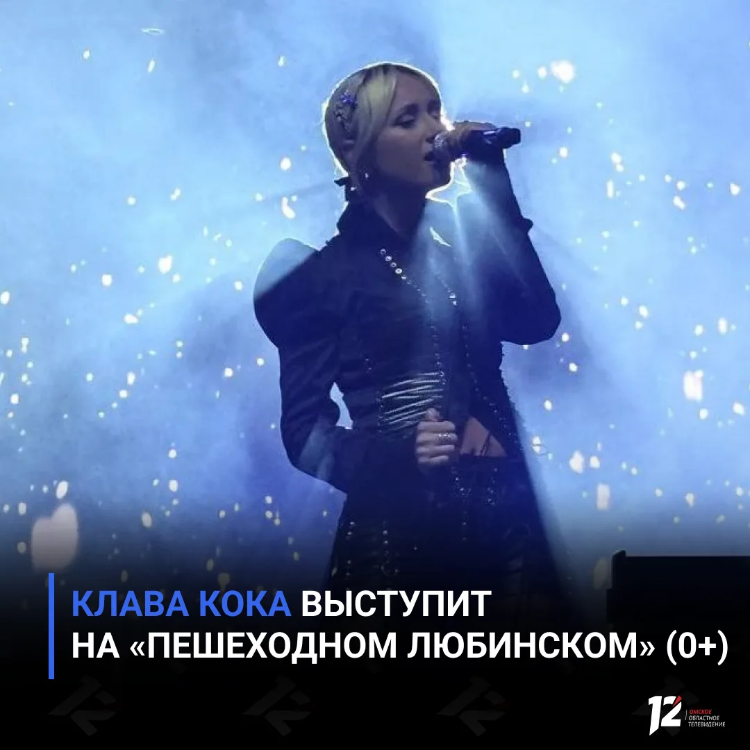 🎤 Клава Кока выступит на «Пешеходном Любинском» (0+)

25 июля на Любинском проспекте омичей ждёт ко