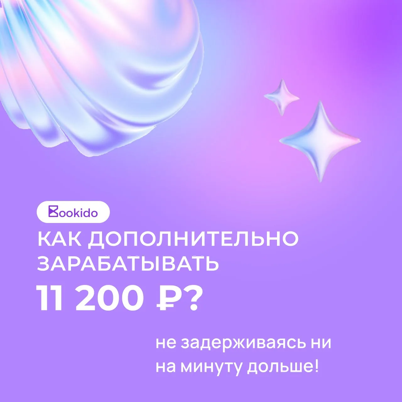 🔥 Как дополнительно заработать 11 200 ₽ в месяц, не задерживаясь на работе?