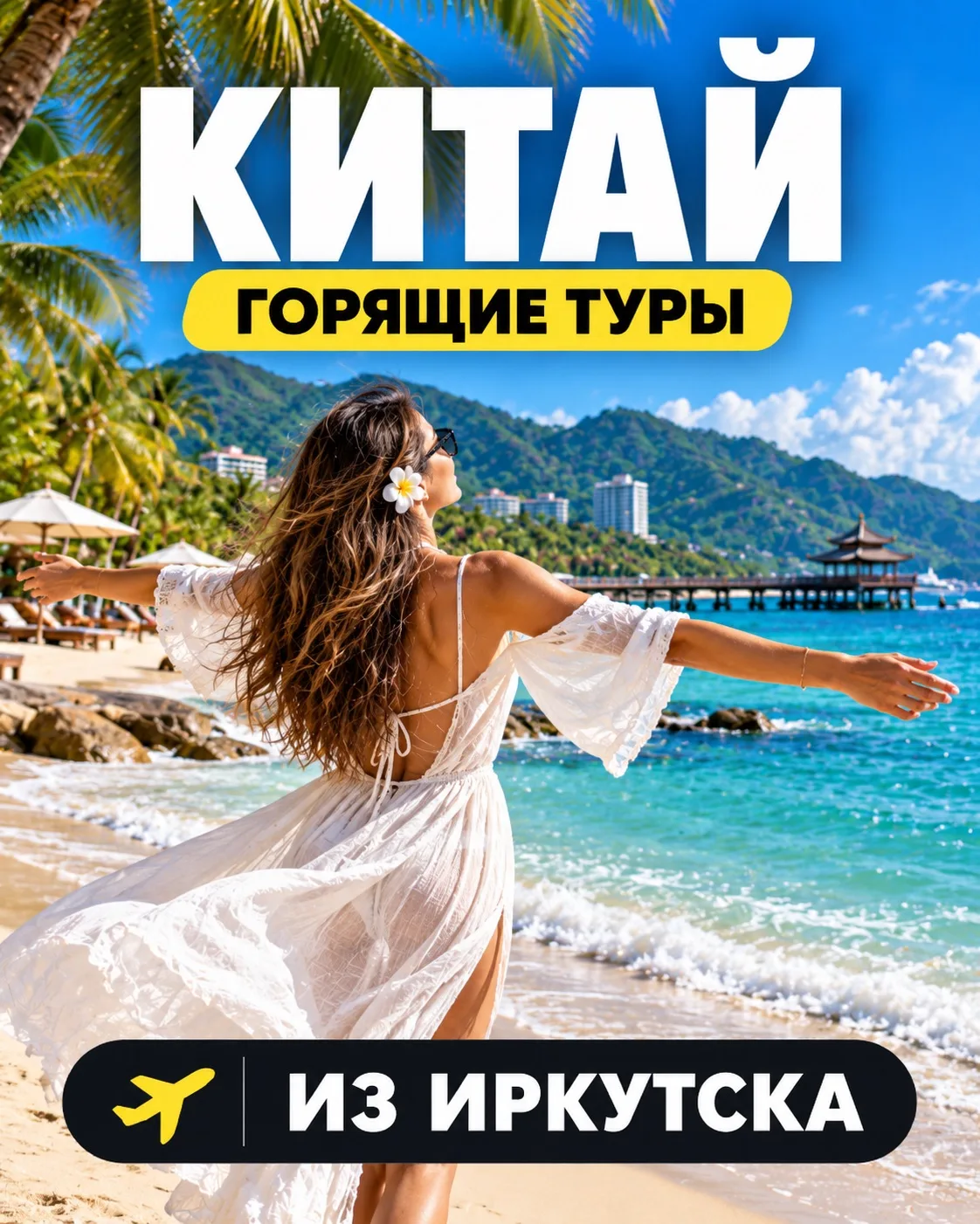 🔥 ХОТИТЕ СУПЕР ВЫГОДНОЕ ПРЕДЛОЖЕНИЕ В КИТАЙ ИЗ ИРКУТСКА?