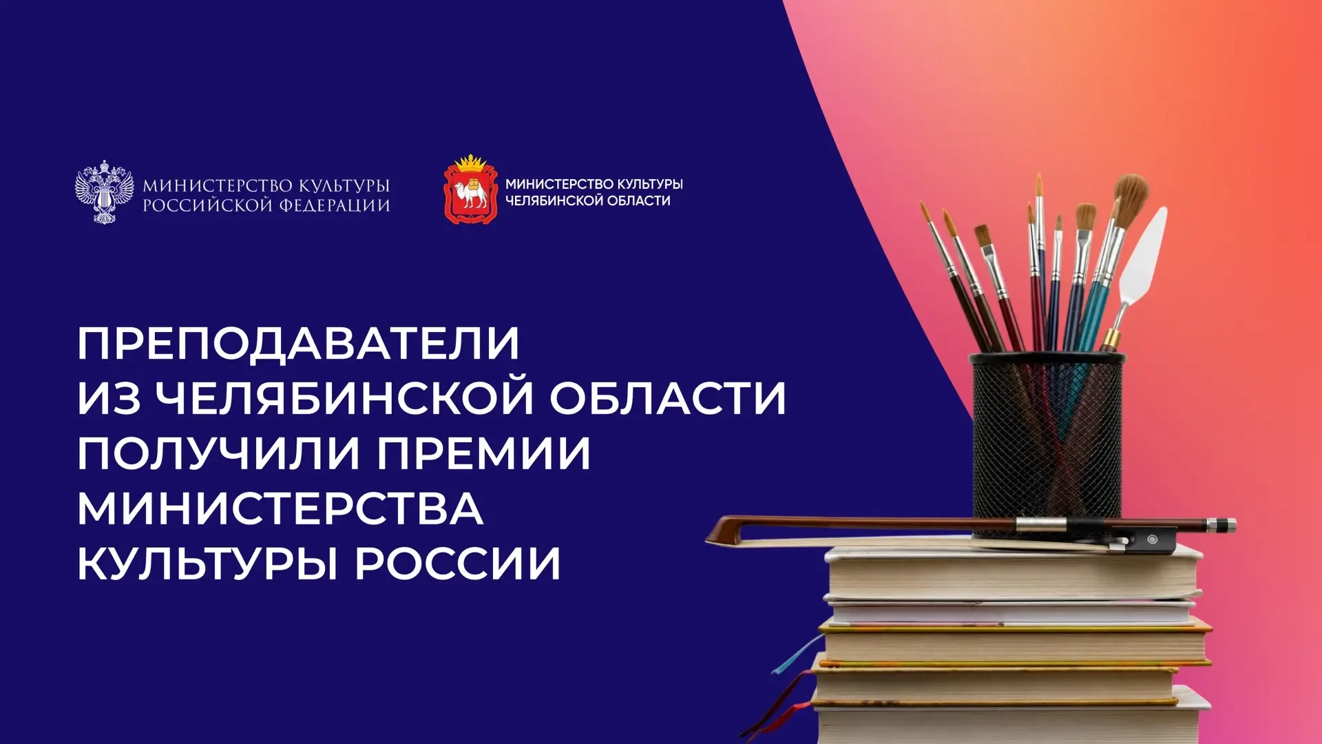 🎶 Шесть преподавателей получили премии Минкультуры России