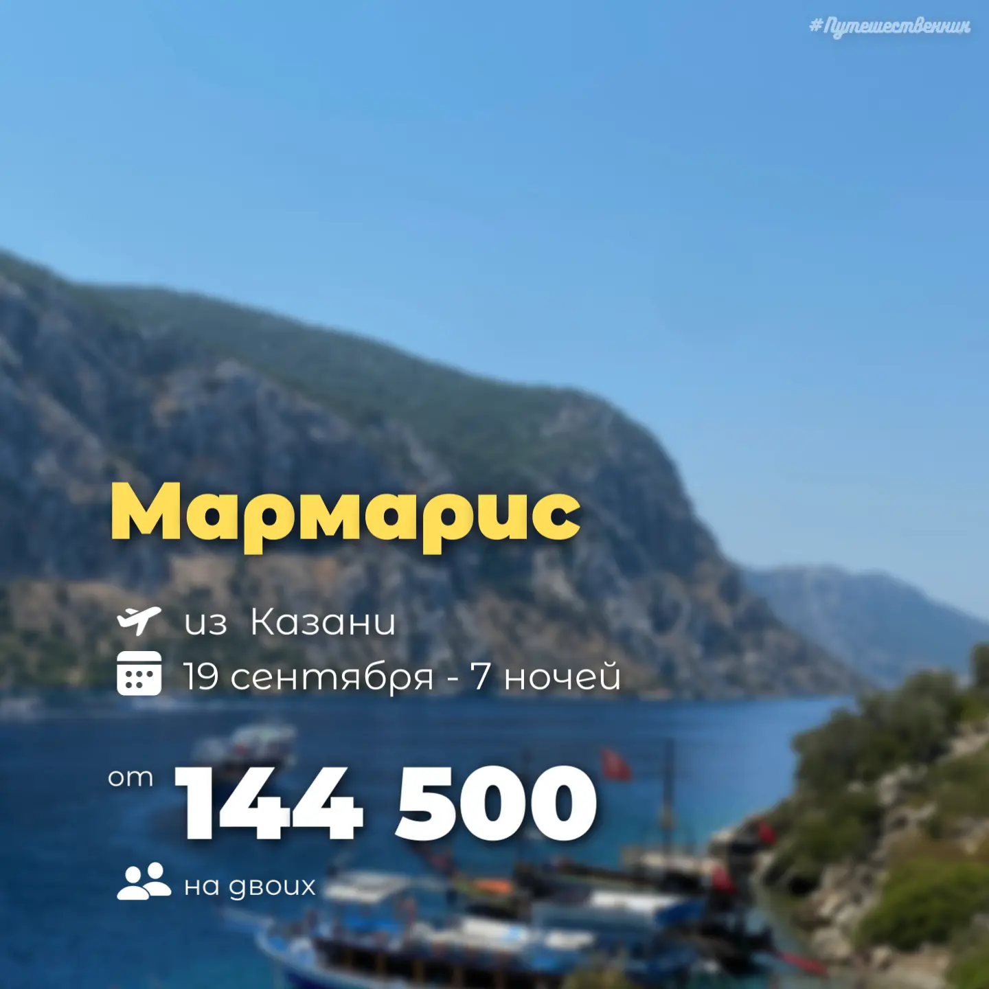 ✈️ Казань → Даламан