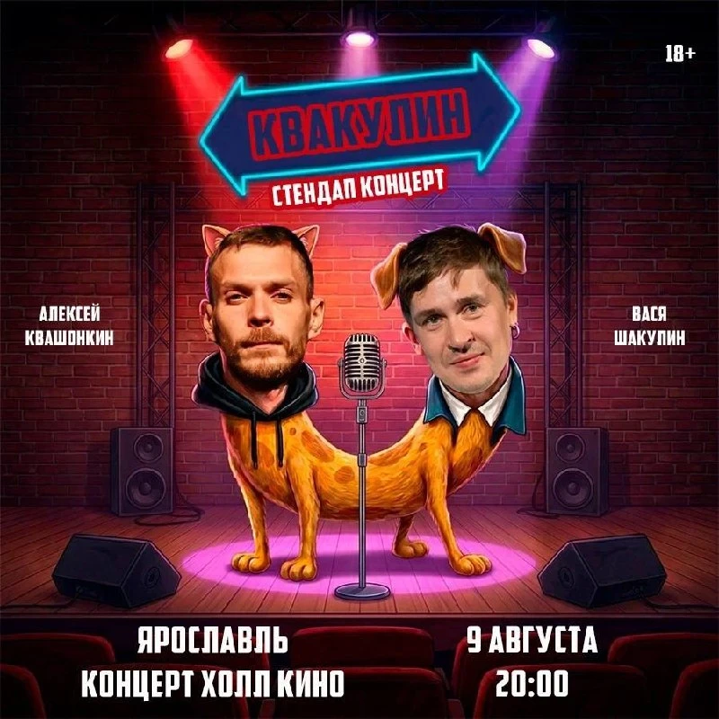Стендап Лёши Квашонкина и Васи Шакулина в Ярославле!

⏰9 августа (вс) 20:00
📍Концерт Холл Кино, Вол