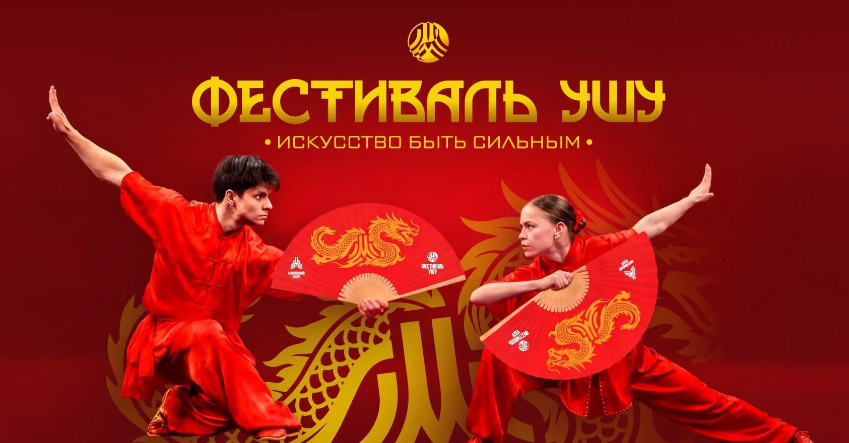 🥋 Фестиваль УШУ в Музеон