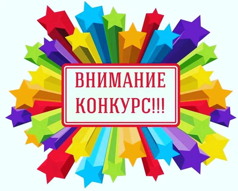 ❗Внимание, конкурс❗