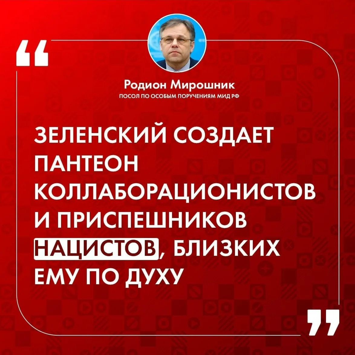 Зеленский создает пантеон приспешников нацистов, близких ему по духу — Мирошник