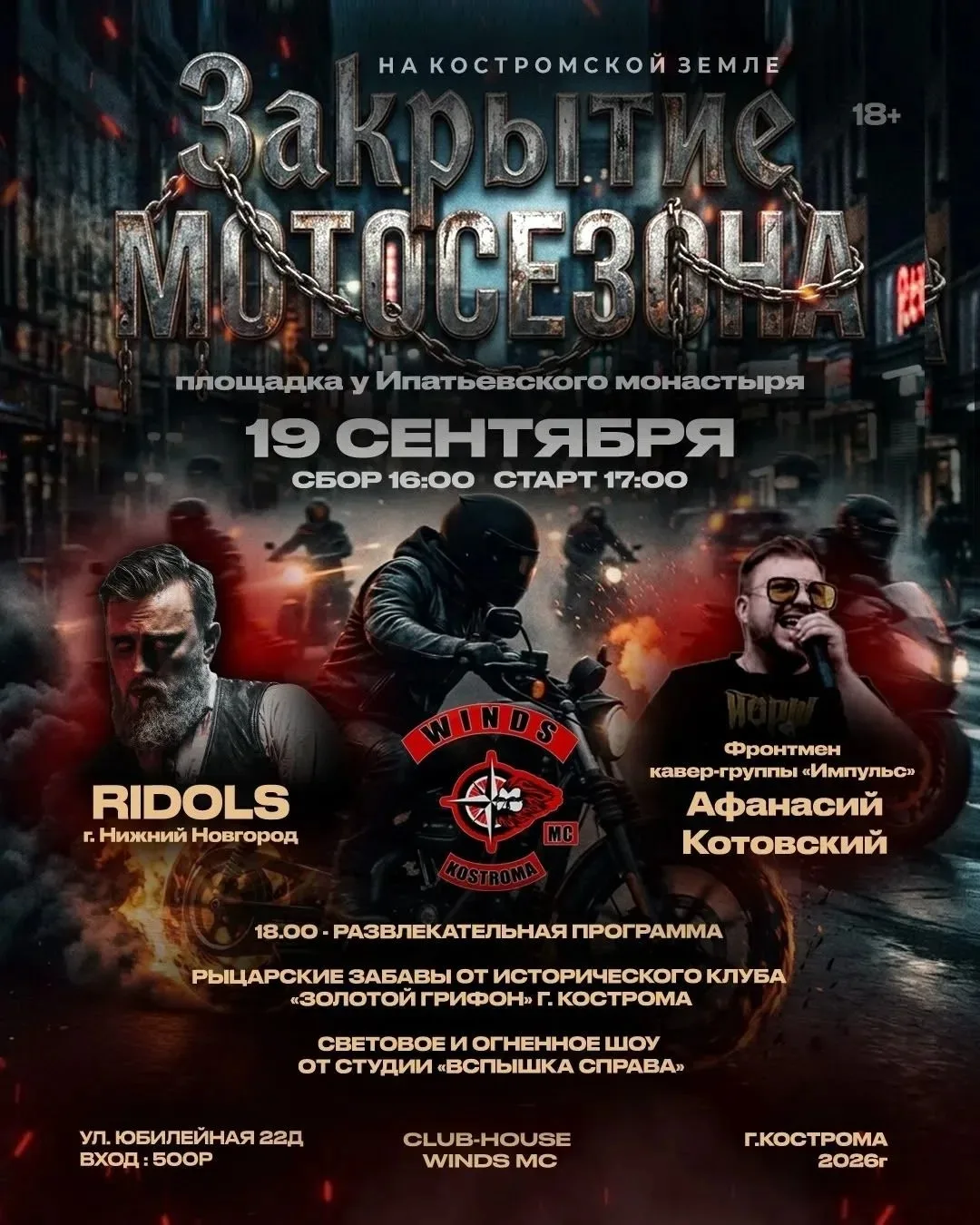 🏍 В Костроме закроют мотосезон мотопробегом и концертом
