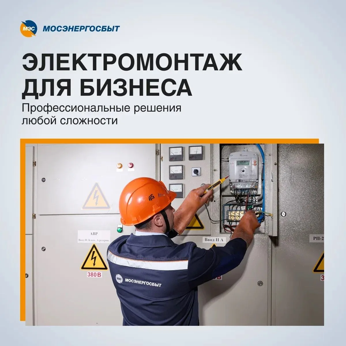 ⚡️ Доверьте электромонтаж профессионалам

Любой человек, который занимается бизнесом, знает: пренебр