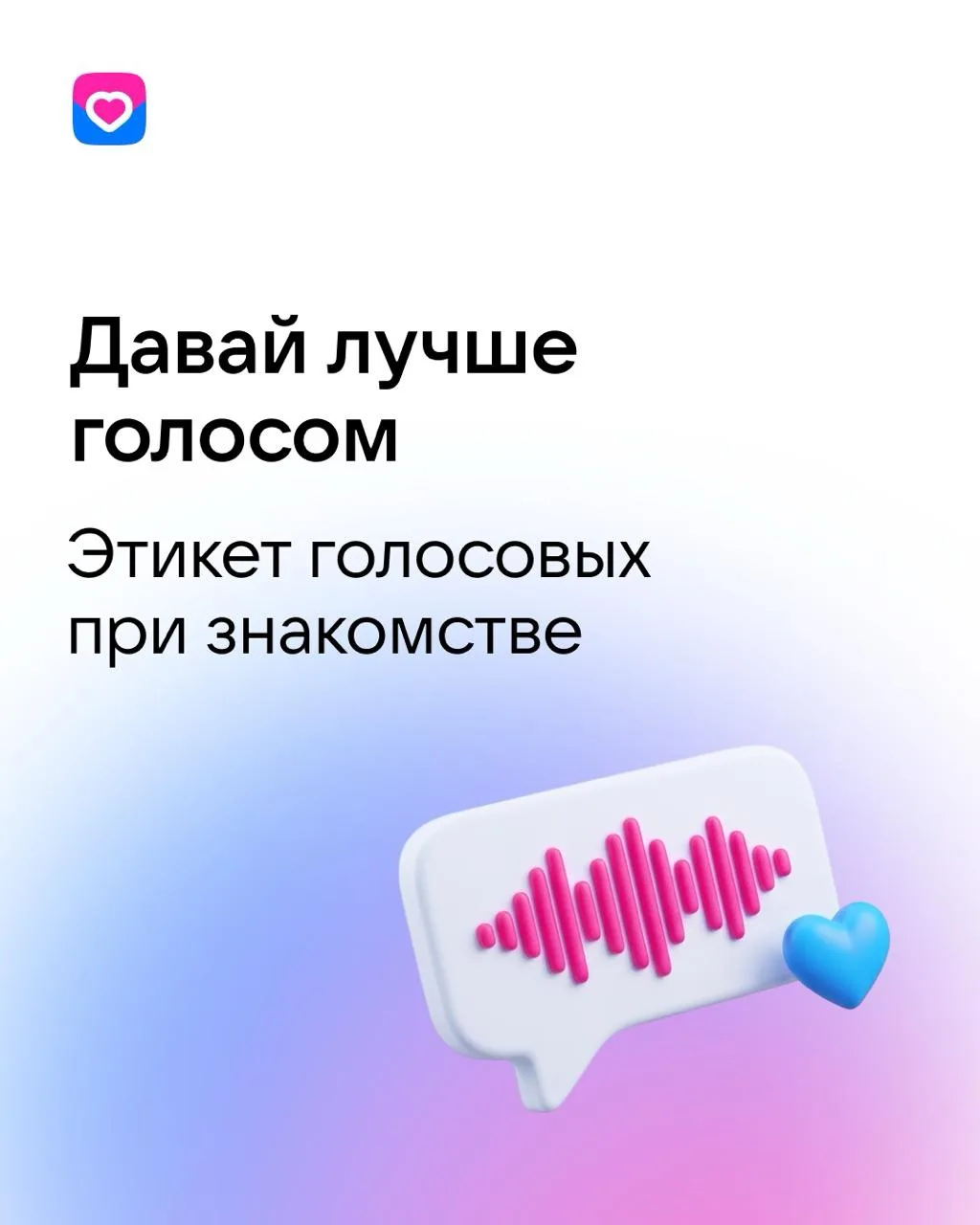 Голосовые сообщения — идеальный способ поделиться с мэтчем своими эмоциями. Ведь текст не передаст в