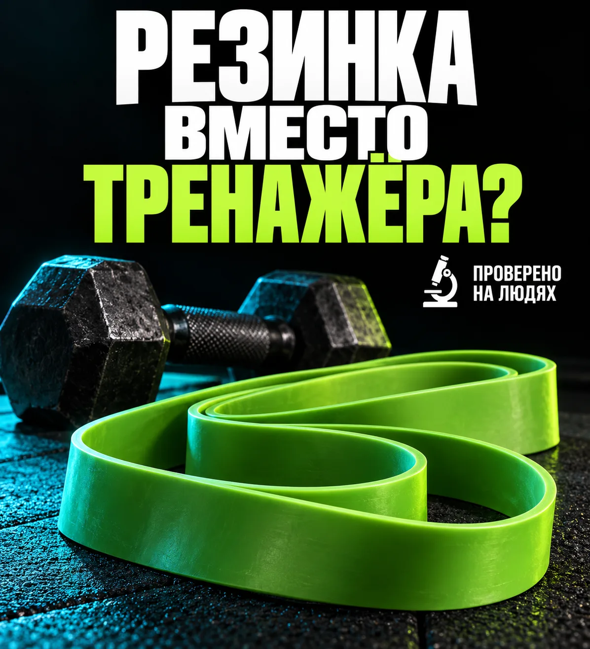 Приветствую! Сегодня проверяем фитнес-резинки. Можно ли стать сильнее с инвентарём, кот...