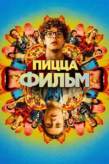 Пицца Фильм (2026) Жанр: комедия  Два скромных студента колледжа, Джек и Монтгомери, намеревались пр