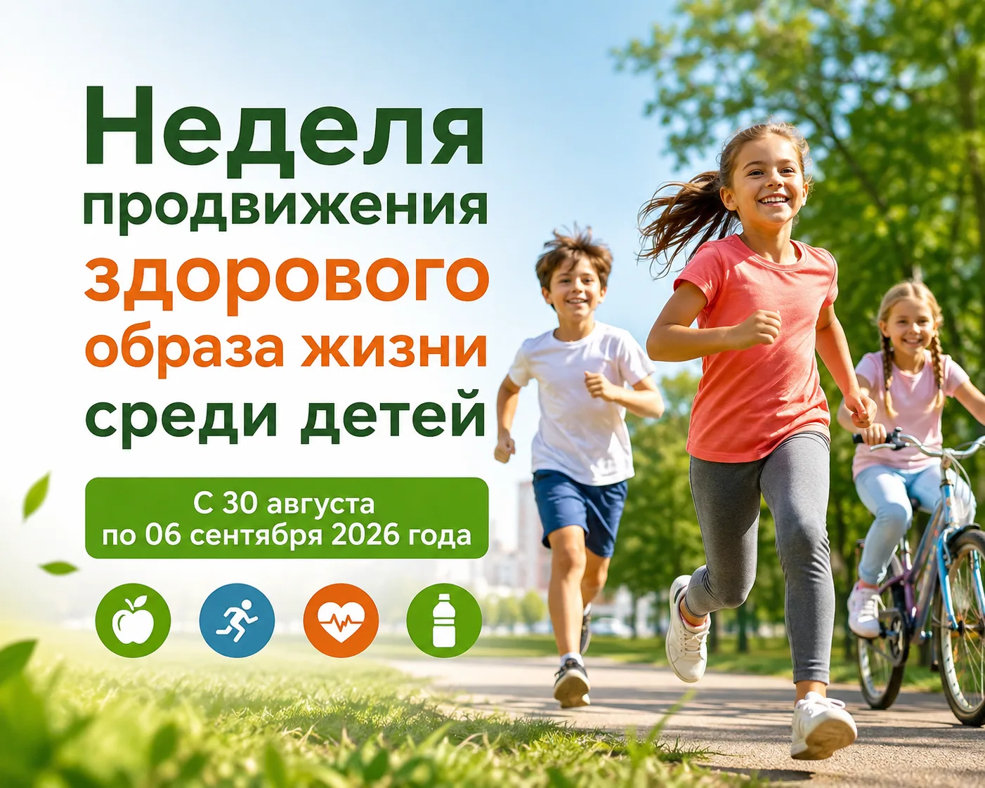 📅 С 31 августа по 6 сентября 2026 г. - Неделя продвижения здорового образа жизни среди...