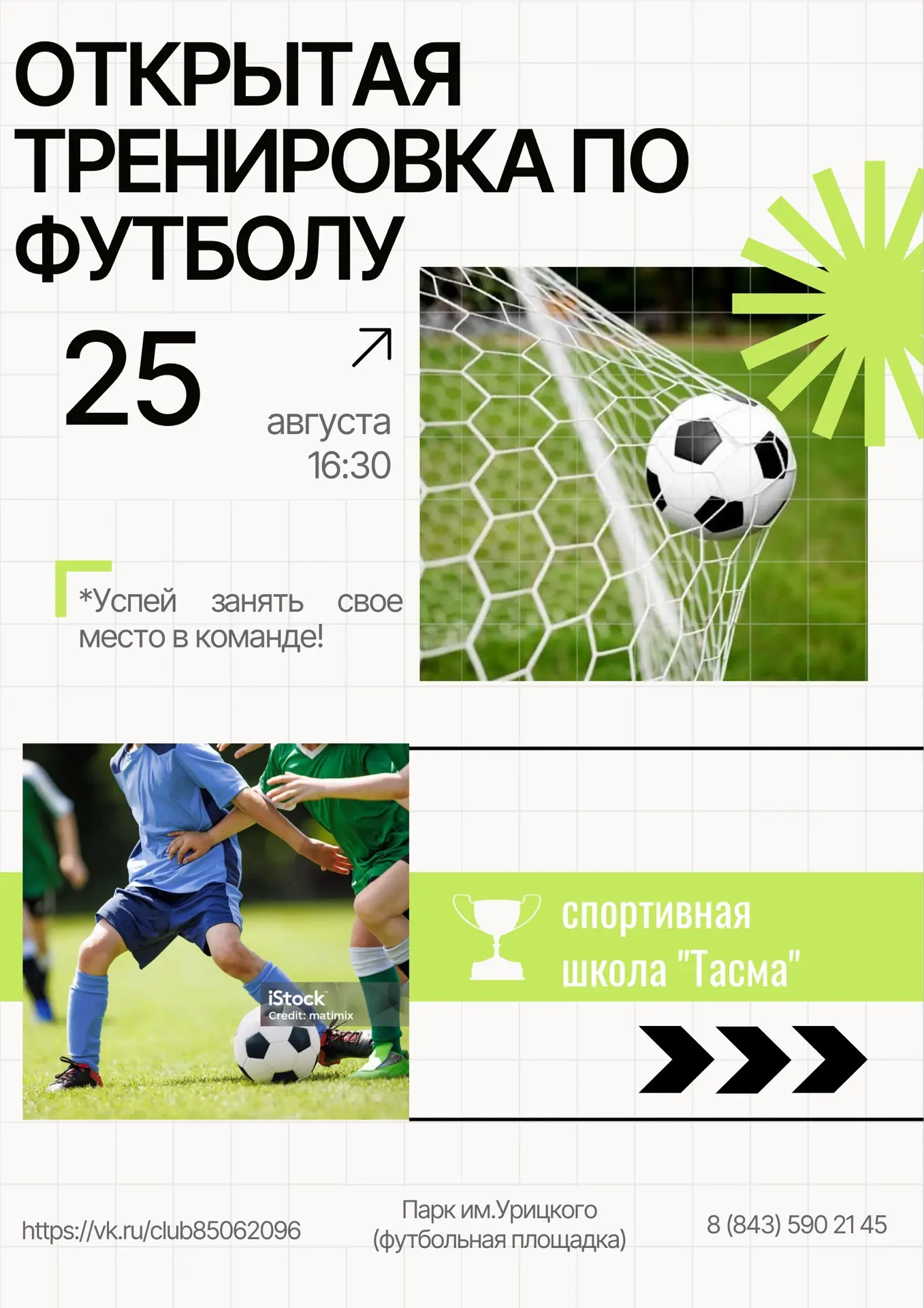 Открытая тренировка по футболу — уже завтра🔥