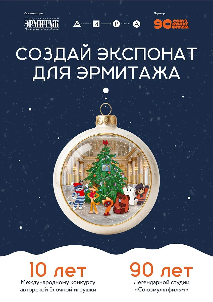«Герои Союзмультфильма в Эрмитаже»: стартовал X юбилейный конкурс «Создай экспонат для ...