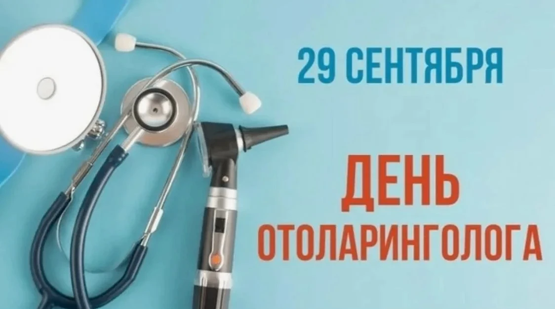 🩺 29 сентября — День отоларинголога! 🎉