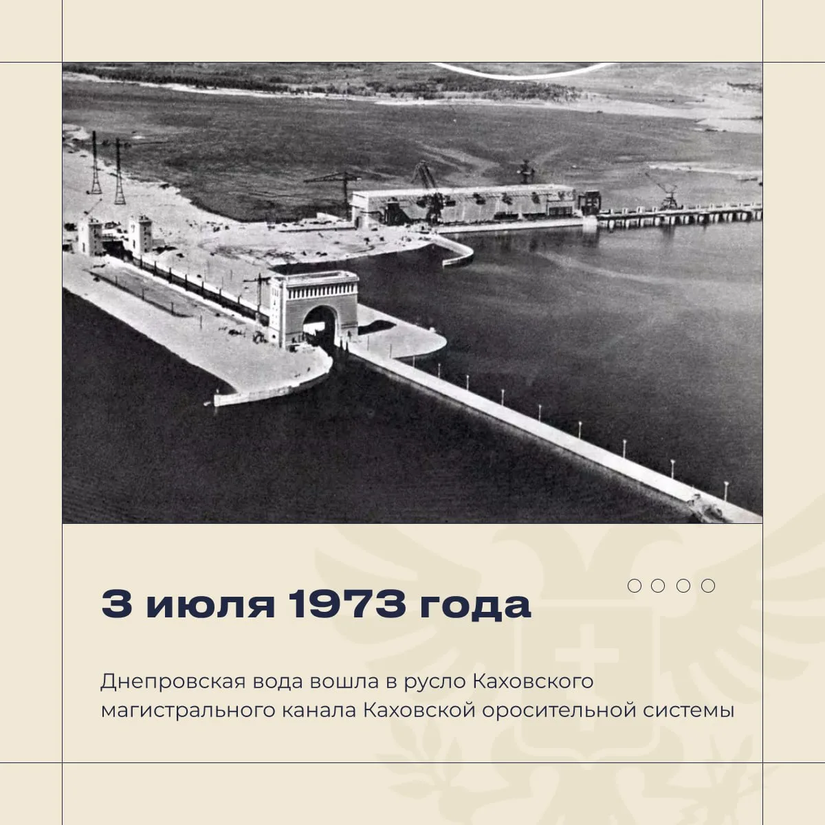 📆 3 июля 1973 года днепровская вода впервые пошла по Каховскому магистральному каналу