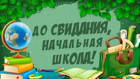 🎓 Выпускной в 4 классе — прощание с начальной школой!
