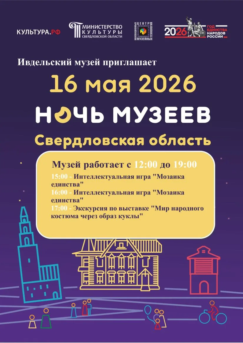 ✨ Приключение начинается в музее: «Ночь музеев» в Ивделе! ✨