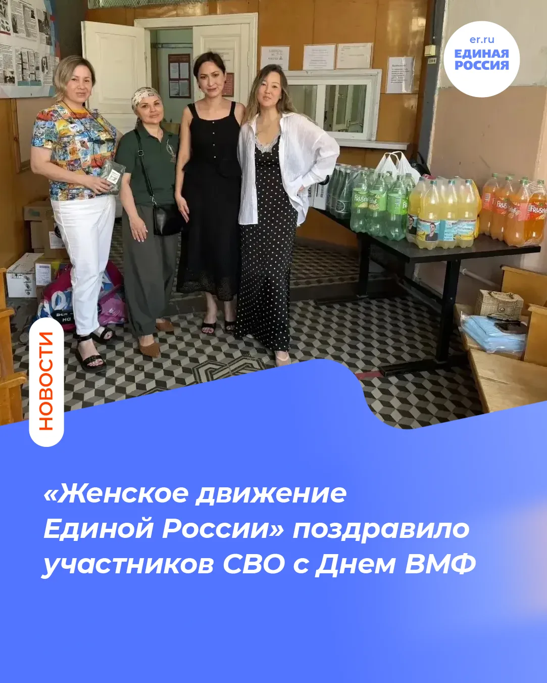 «Женское движение Единой России» поздравило участников СВО с Днем ВМФ 

Активистки партийного проект