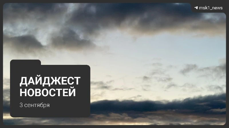 Дайджест новостей: главное за 3 сентября