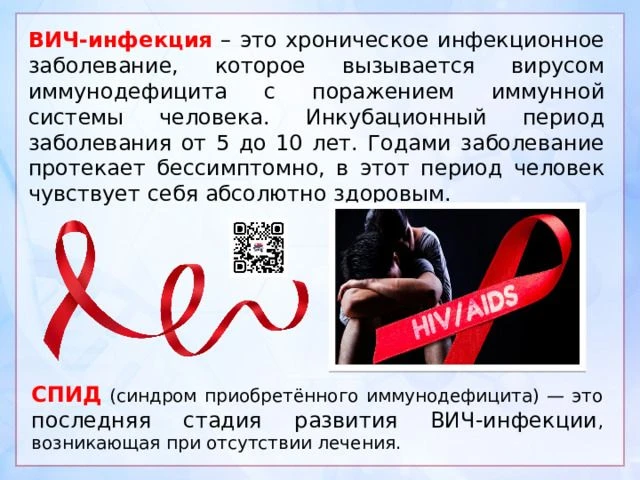 ВИЧ/СПИД: заболеваемость, пути передачи, профилактика