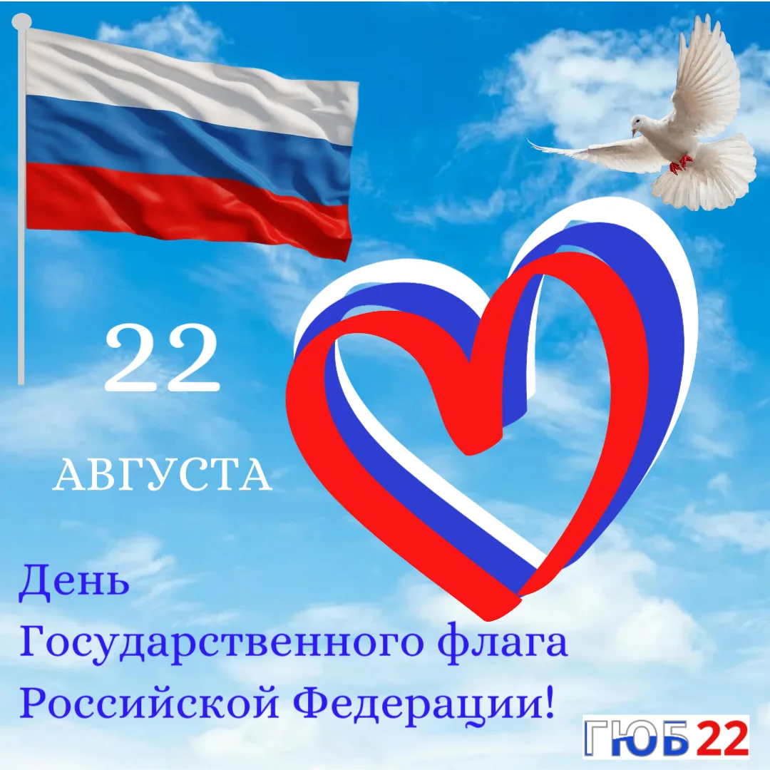 🇷🇺 Поздравляем с наступающим Днём Государственного флага!
