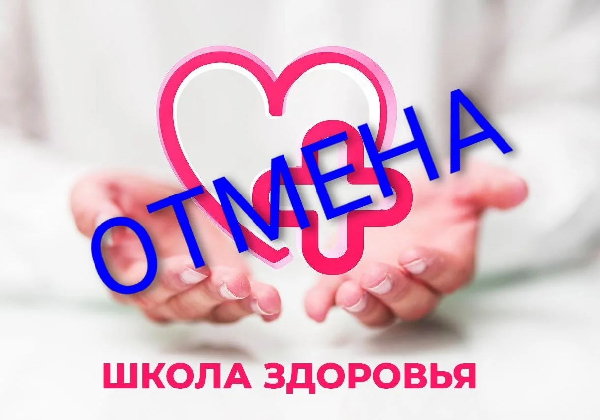 на завтра, 21.07, Школа здоровья отменяется