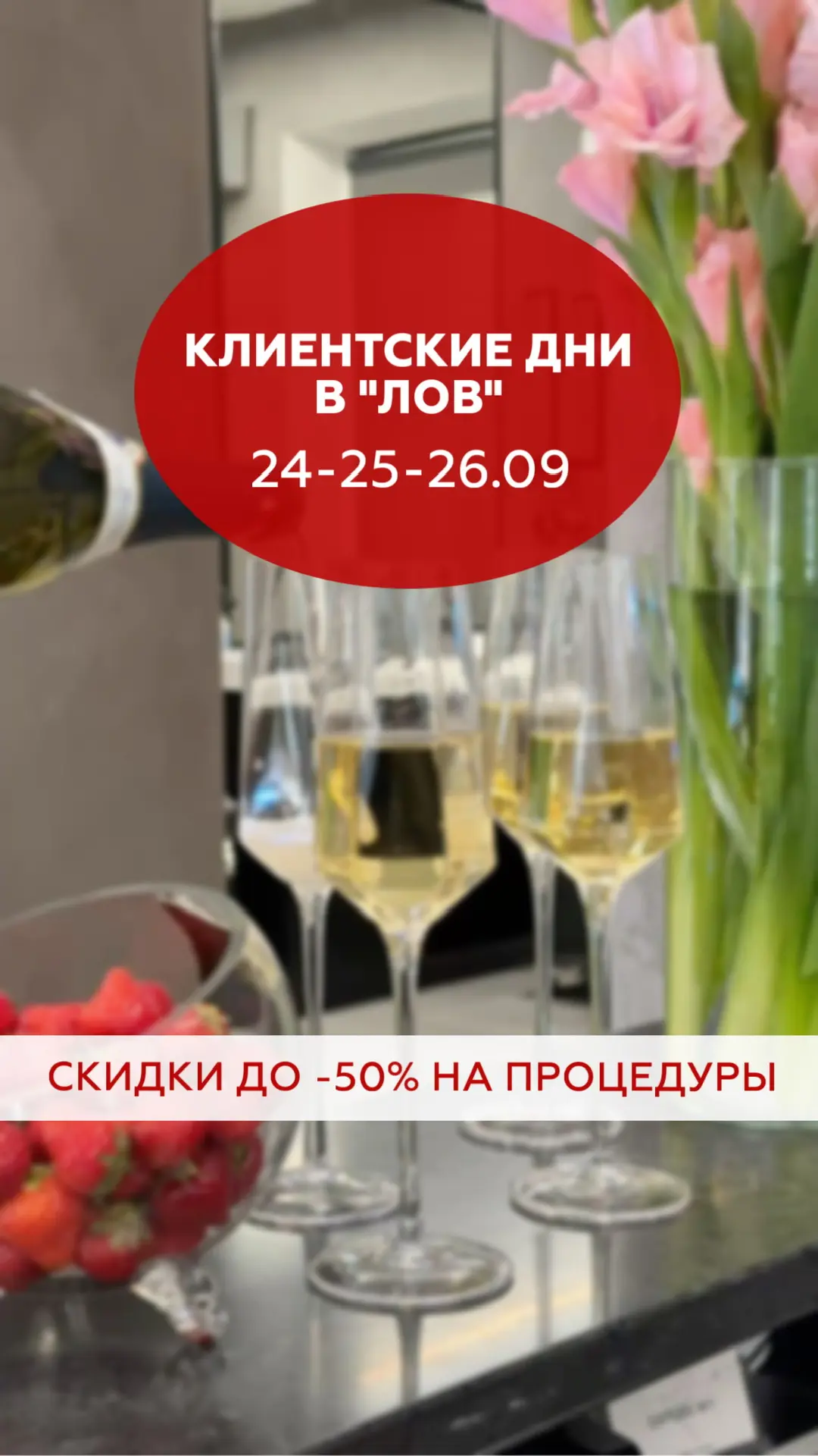 Клиентские дни в ЛОВ 💚