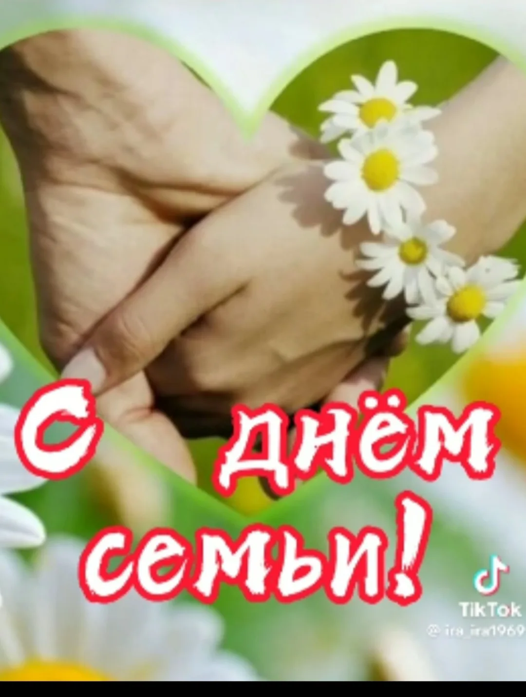 Дорогие семьи! Поздравляю вас с этой чудеснейшей датой — Днём семьи, любви и верности! Семейный очаг