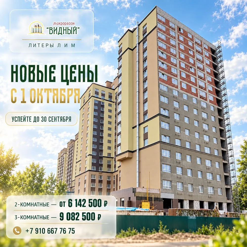 Уважаемые будущие жители! С 01.10.2026 года стоимость 2-комнатных и 3-комнатных квартир...