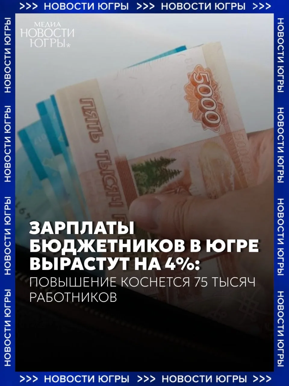 В Югре бюджетникам проиндексируют зарплату на 4%