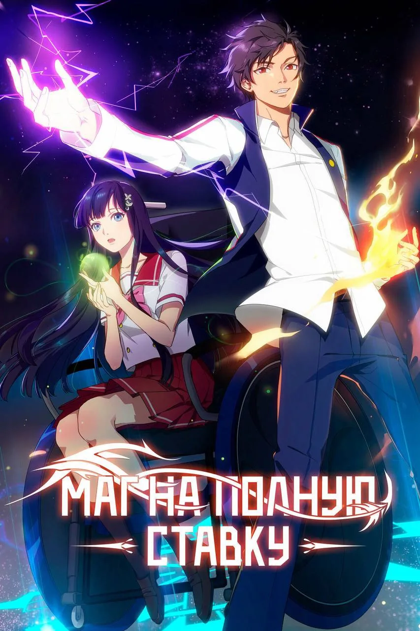 Маг на полную ставку

◽️ Страна: Китай 🇨🇳 
◽️Жанр: #аниме, #мультфильм  
◽️Рейтинг: 7.3
◽️Год: 201
