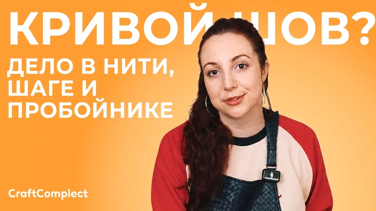 Почему один шов на коже выглядит ровным и аккуратным, а другой ложится криво, хотя вы в...