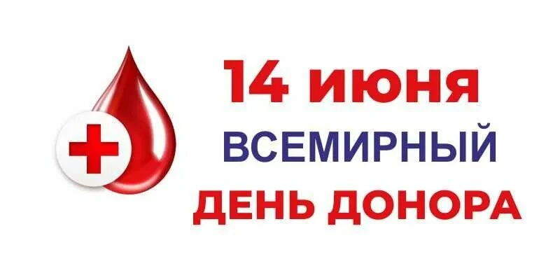 🩸️Всемирный день донора крови отмечается ежегодно 14 июня. Эта дата выбрана не случайн...
