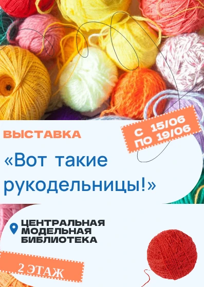 Друзья! Центральная модельная библиотека приглашает  на выставку «Вот такие рукодельницы!»
На выстав