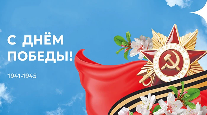 9 мая навсегда останется символом мужества, несгибаемой силы духа и беззаветной любви к...