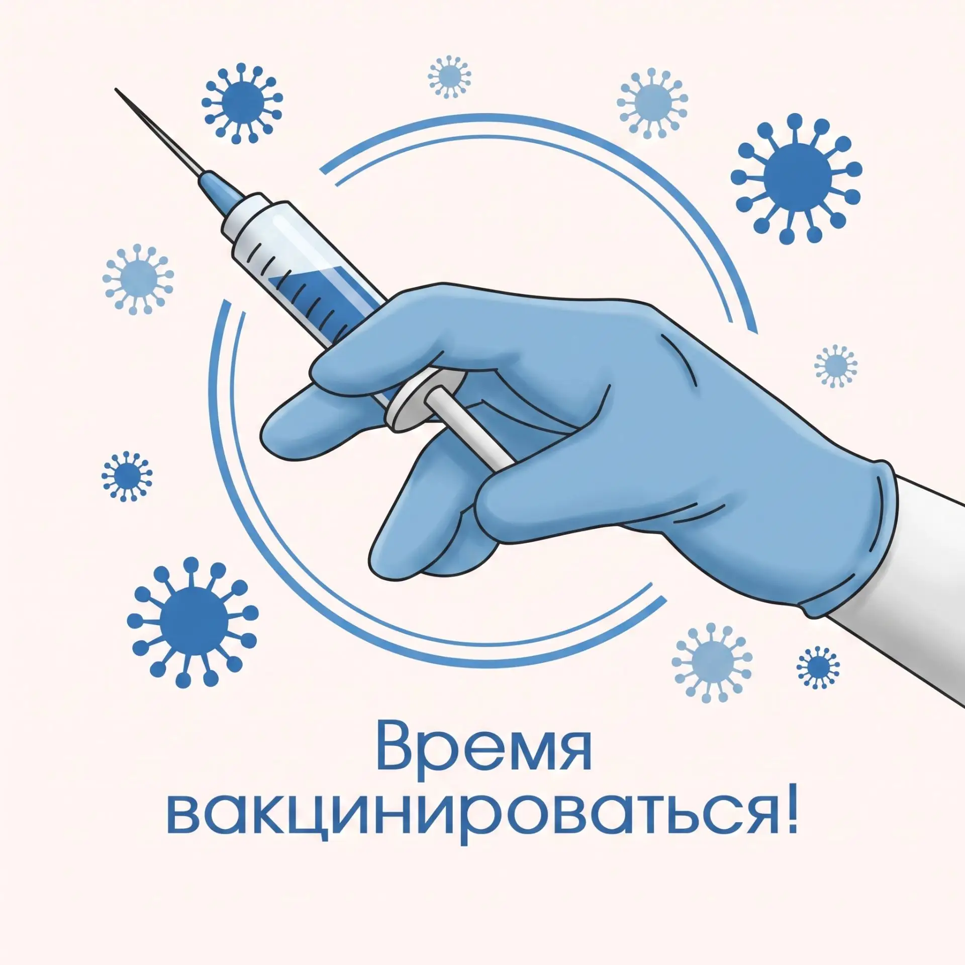 💉 Самое время для вакцинации!